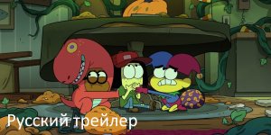 Семейка Грин в городе - Русский трейлер (HD)