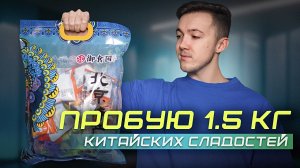 Пробую СЛАДОСТИ ИЗ КИТАЯ | В России вкуснее?