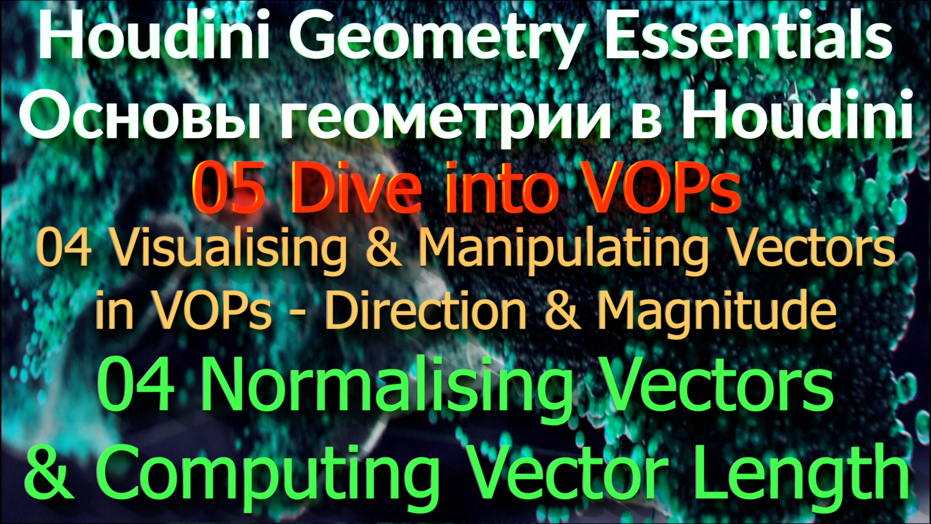 05_04_04 Normalising Vectors & Computing Vector Length смотреть онлайн