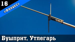 Бригантина Феникс 16. Сборка бушприта, утлегаря и мартин-гика. Стендовый судомоделизм.