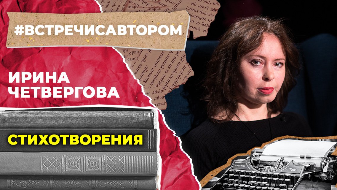 Ирина Четвергова | Стихотворения | #встречисавтором (2023)