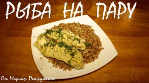 ВКУСНАЯ РЫБА НА ПАРУ В МУЛЬТИВАРКЕ, РЫБА В МУЛЬТИВАРКЕ #РЕЦЕПТЫ ДЛЯ МУЛЬТИВАРКИ