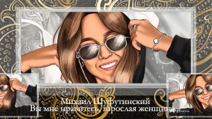 Михаил Шуфутинский *  Вы мне нравитесь, взрослая женщина