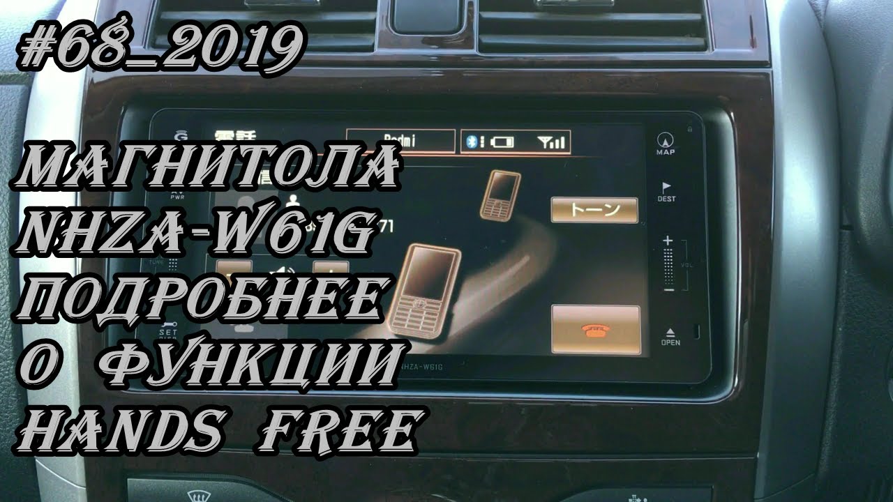 #68_2019 NHZA-W61G подробнее о функции Hands Free магнитолы