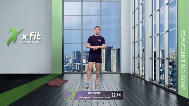 Онлайн-тренировка LOW CORE с Дмитрием Седельниковым / 19 апреля 2021 / X-Fit