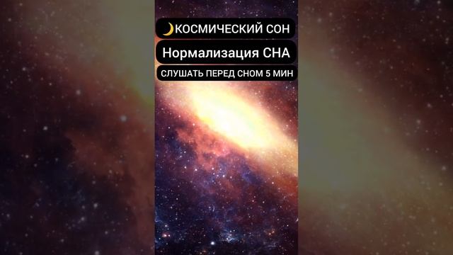 ?Космический СОН | Медитация Для Сна #исцелениезвуком #медитация смотреть онлайн