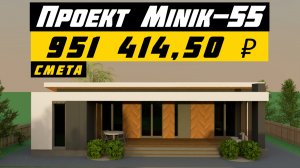 ???ДОМ КОТОРЫЙ ПОКОРИТ ТЕБЯ \ ПРОЕКТ ДОМА MINIK-55 \ Одноэтажный Дом за 950 000 рублей.