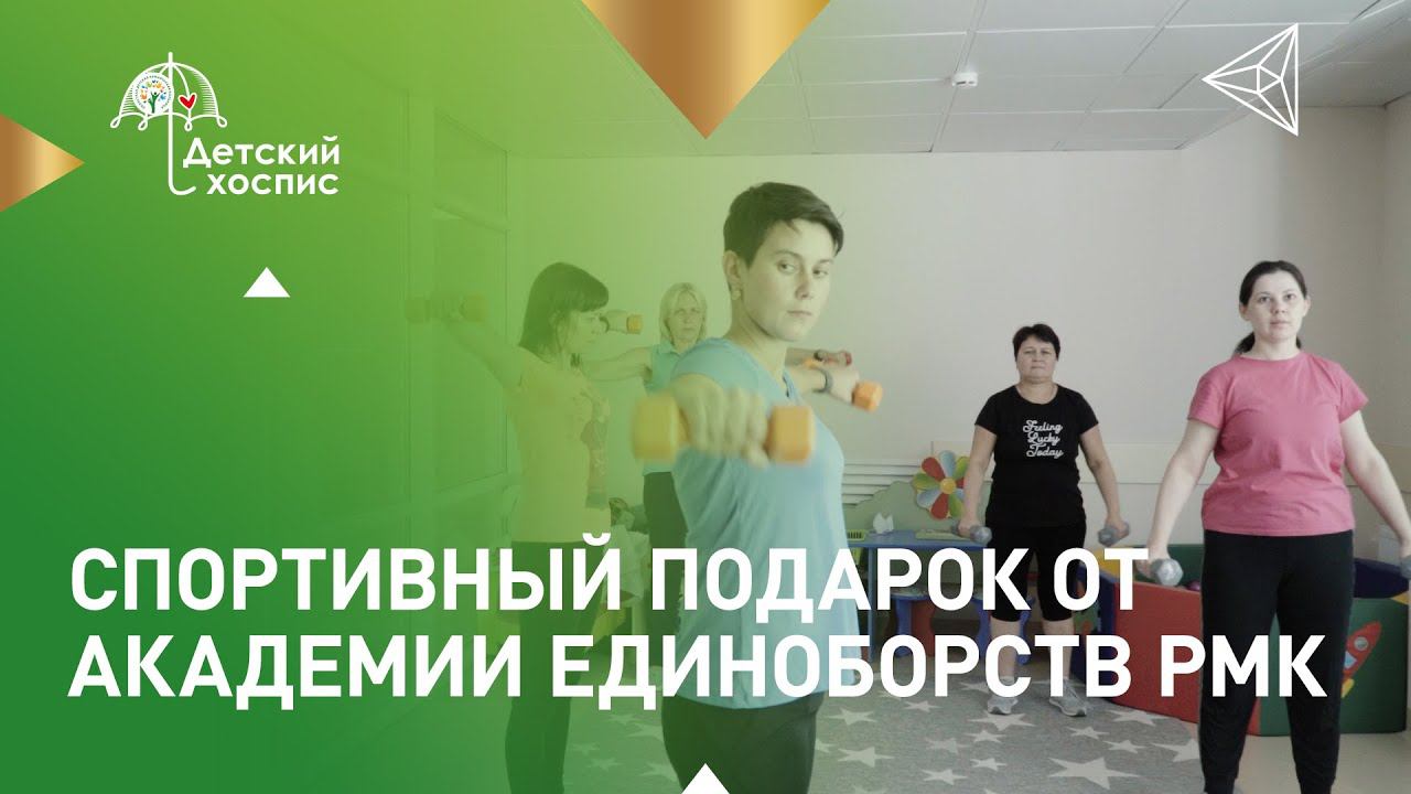 Спортивный мастер-класс от Академии единоборств РМК смотреть онлайн