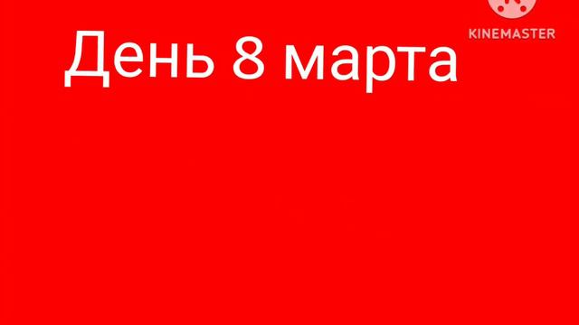 заставка с 8 марта смотреть онлайн