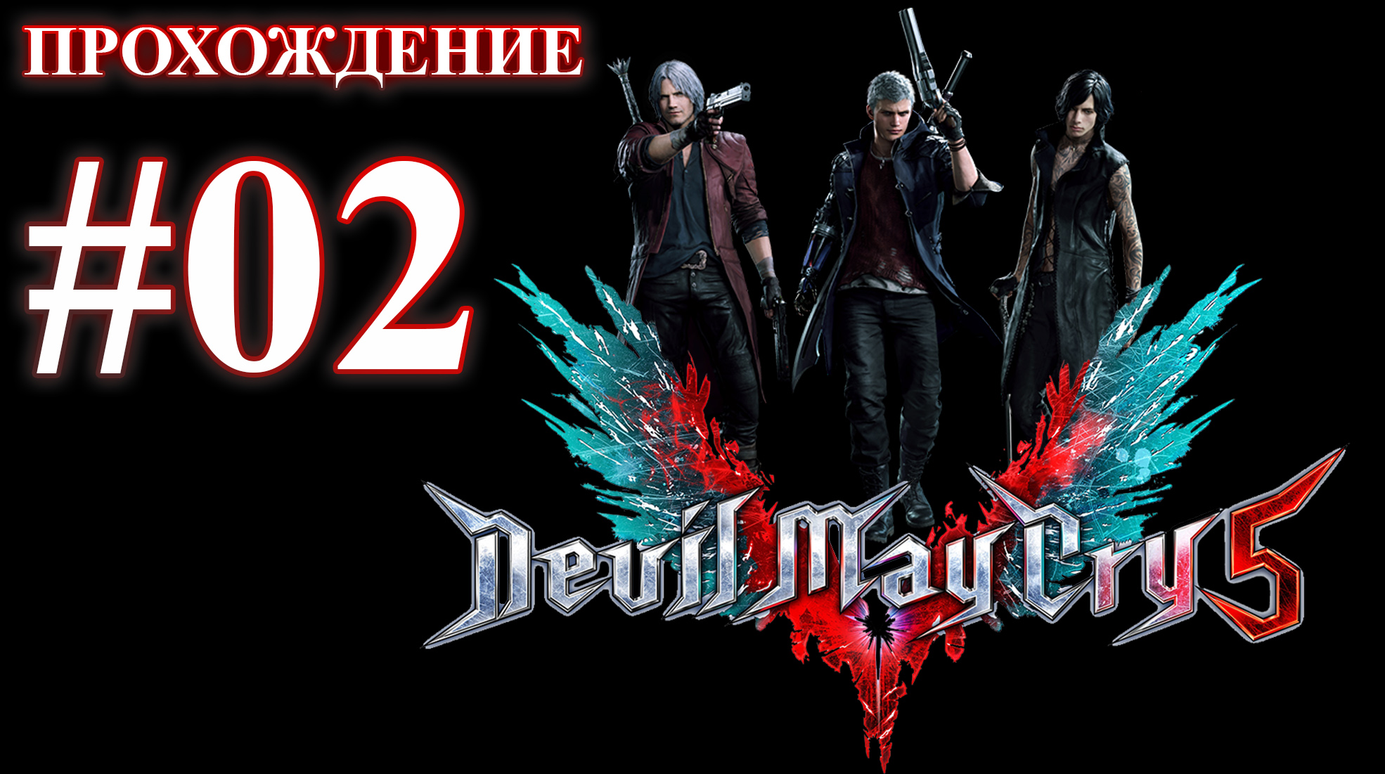 Devil May Cry 5. Миссия 02 - Клипот. (Прохождение без комментариев) смотреть онлайн
