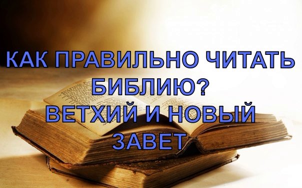 Как правильно читать Библию? Ветхий и Новый завет. смотреть онлайн