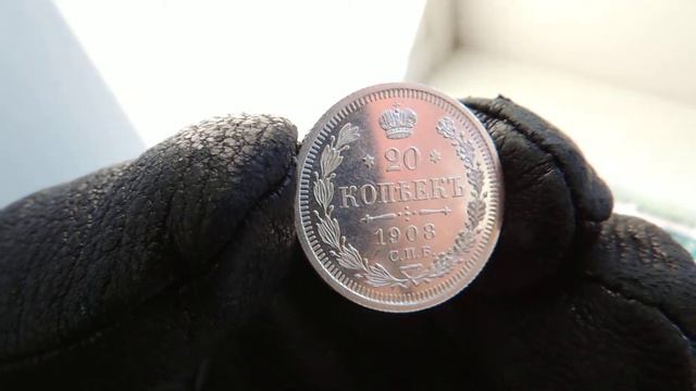 20 копеек 1908г. Реверс_1 смотреть онлайн