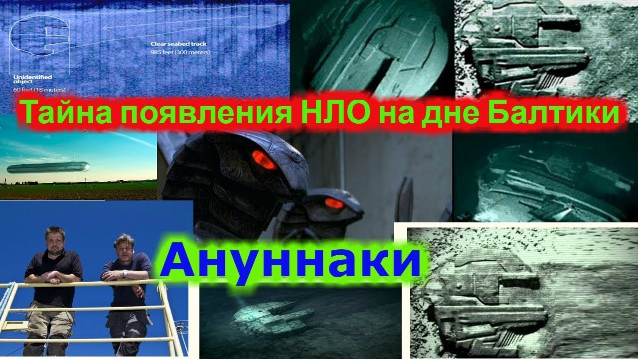 Тайна появления НЛО на дне Балтики!!! Снова Анунаки!!! +Новая рубрика смотреть онлайн