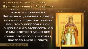 Молитва о замужестве Великомученице Екатерине