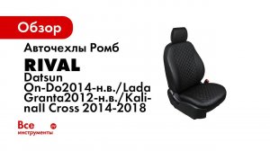 Установка автомобильных чехлов на  Lada Granta  рисунок ромб