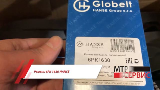 Ремень 6РК 1630 HANSE смотреть онлайн