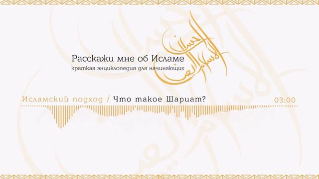 Что такое шариат ? | Quran смотреть онлайн