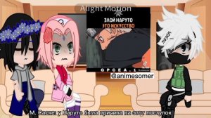 Реакция команды номер 7 на злого Наруто (-Наруто)[🍄] #Наруто #ЗлойНаруто #Сасунару #Команданомерсем