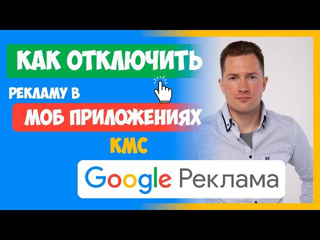 КАК ОТКЛЮЧИТЬ ПОКАЗ ОБЪЯВЛЕНИЙ В МОБИЛЬНЫХ ПРИЛОЖЕНИЯ ГУГЛ РЕКЛАМЫ смотреть онлайн