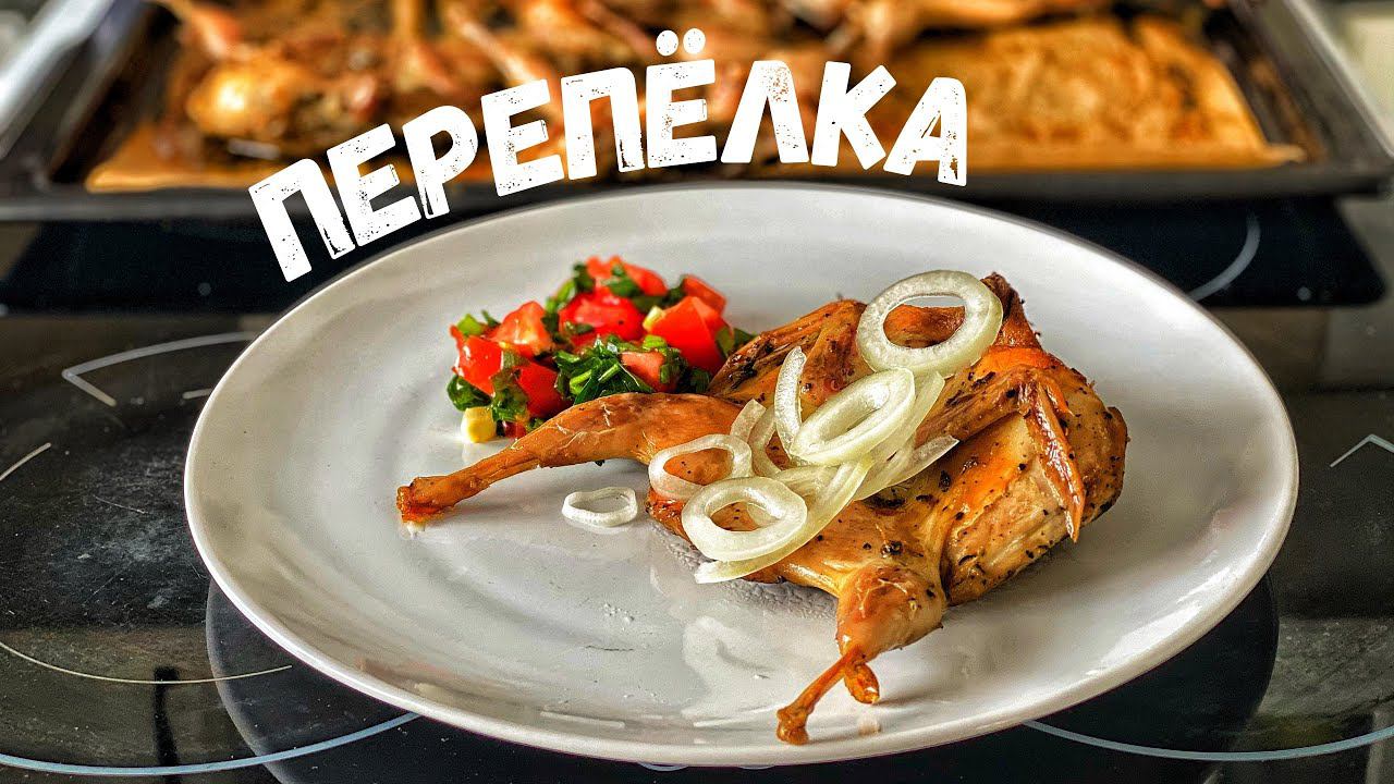 Перепёлки в духовки. Рецепт перепелов. Запекаем перепёлок со специями. смотреть онлайн
