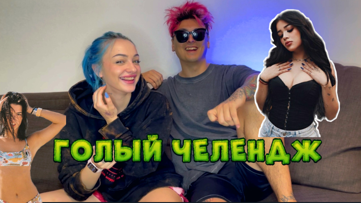 ГОЛЫЙ ЧЕЛЛЕНДЖ?? ВИДЕО БЕЗ СКЛЕЕК?♂️ смотреть онлайн