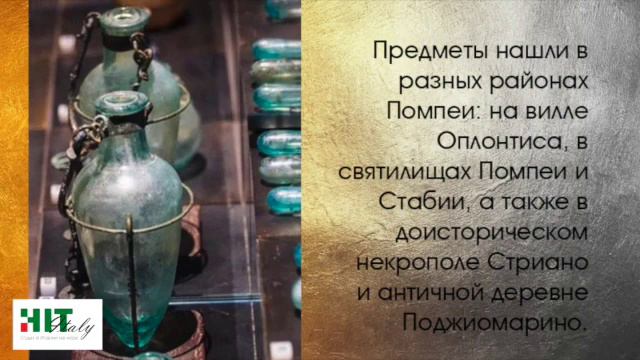 VENUSTAS: золотые украшения и предметы обихода на выставке в Помпеях   SD 480p