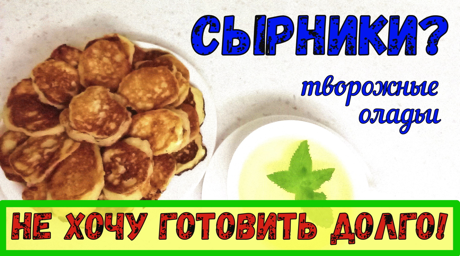 СЕКРЕТЫ ПРОСТОГО БЛЮДА! НЕ ПОВТОРЯЙ МОИ ОШИБКИ!!! ТВОРОЖНЫЕ ОЛАДЬИ, как СЫРНИКИ. смотреть онлайн