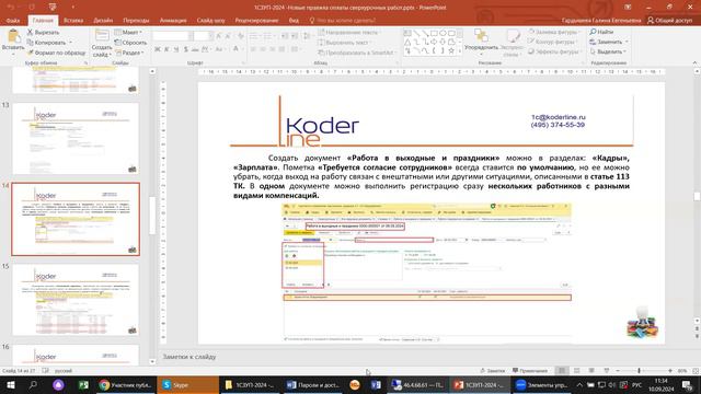 Вебинар «1С:ЗУП. Новые правила оплаты сверхурочных работ» смотреть онлайн