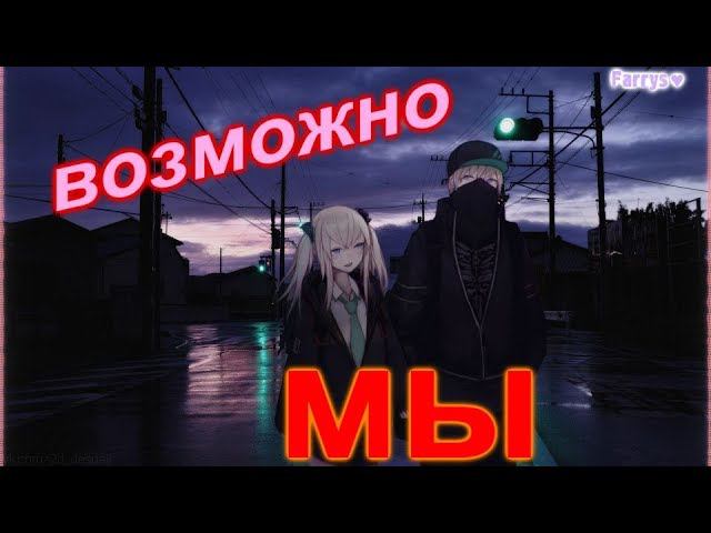мы - возможно смотреть онлайн