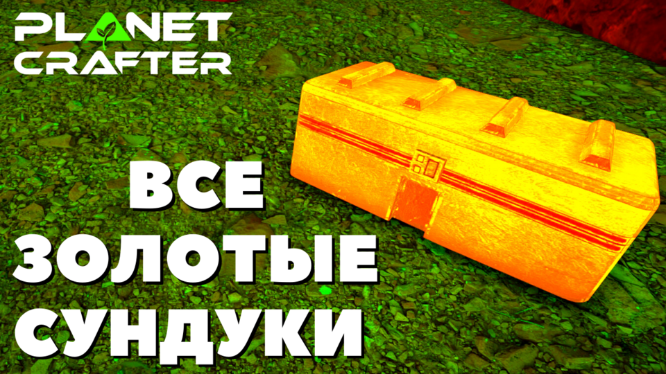 Все золотые сундуки The Planet Crafter смотреть онлайн