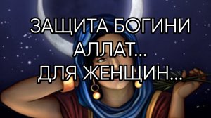 ЗАЩИТА БОГИНИ АЛЛАТ....ДЛЯ ЖЕНЩИН....