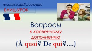 Ставим вопрос к косвенному дополнению
