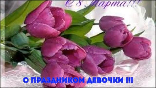 с праздником дорогие девочки смотреть онлайн