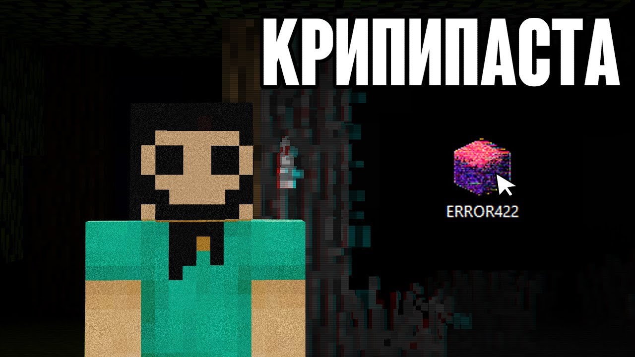 Майнкрафт КРИПИПАСТА - Error422 ? НИКОГДА не скачивай эту ПРОКЛЯТУЮ версию! (minecraft creepypasta) смотреть онлайн