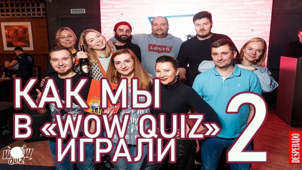 КАК ПРАВИЛЬНО ИГРАТЬ В КВИЗ "WOW QUIZ" 2. Тема "Сериалы".