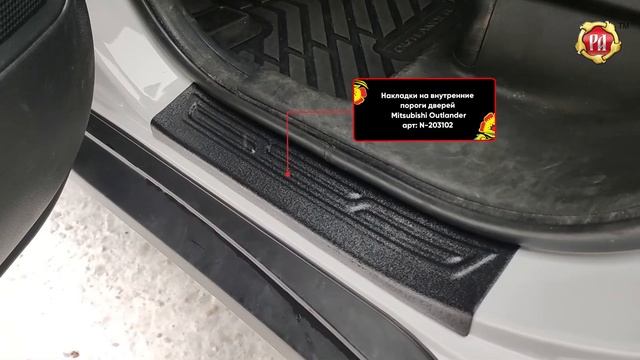 Накладки на внутренние пороги дверей Mitsubishi Outlander (russ-artel.ru) смотреть онлайн
