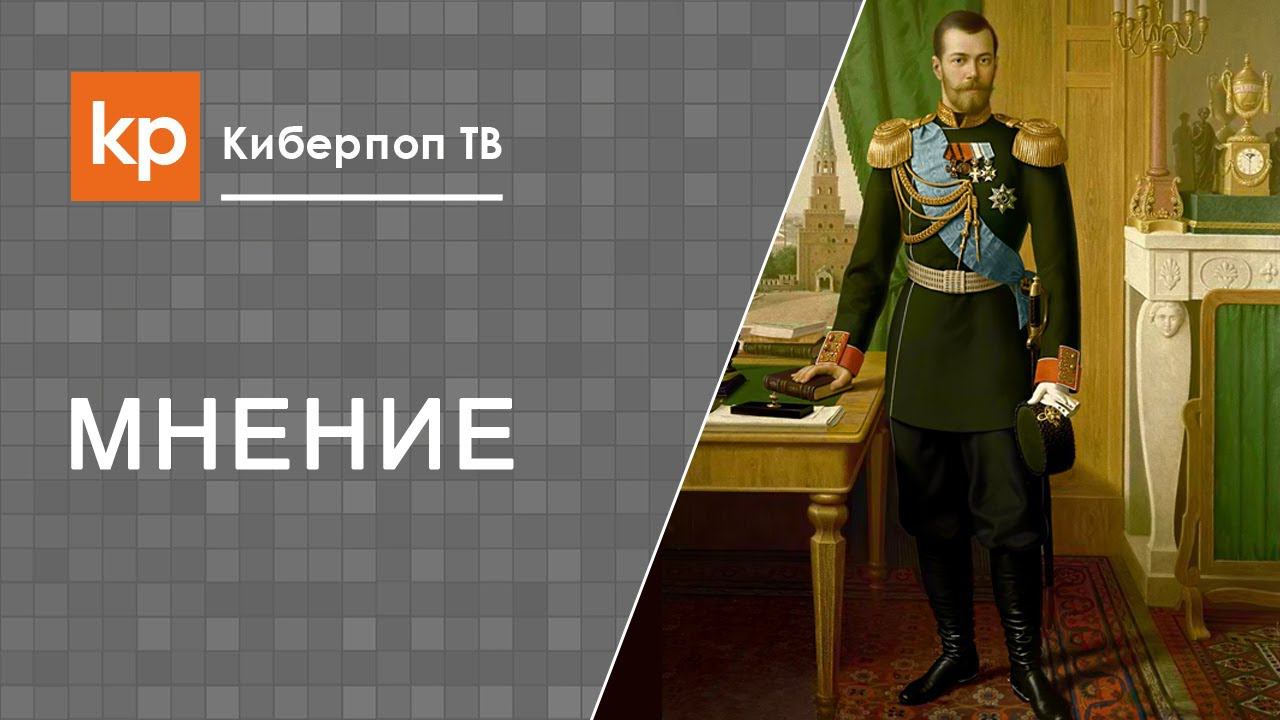 Царь Николай 2 причислен к лику святых. Почему? смотреть онлайн