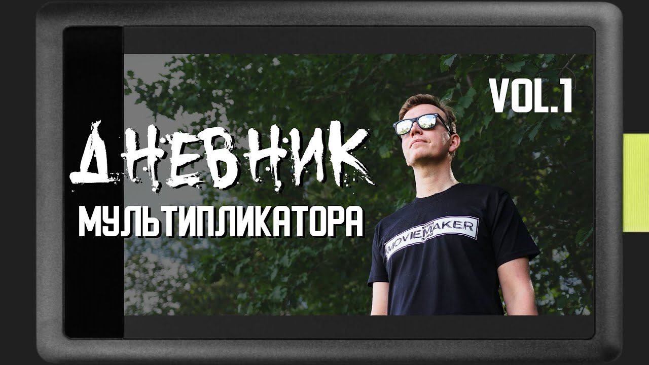 ДНЕВНИК МУЛЬТИПЛИКАТОРА 1 выпуск. ( КняZz - Волкодлак)