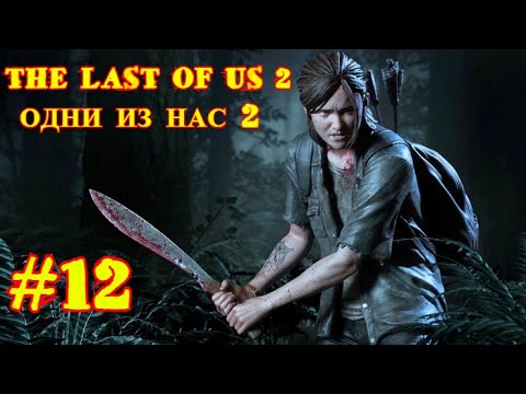 THE LAST OF US 2 | ОДНИ ИЗ НАС 2 | #12