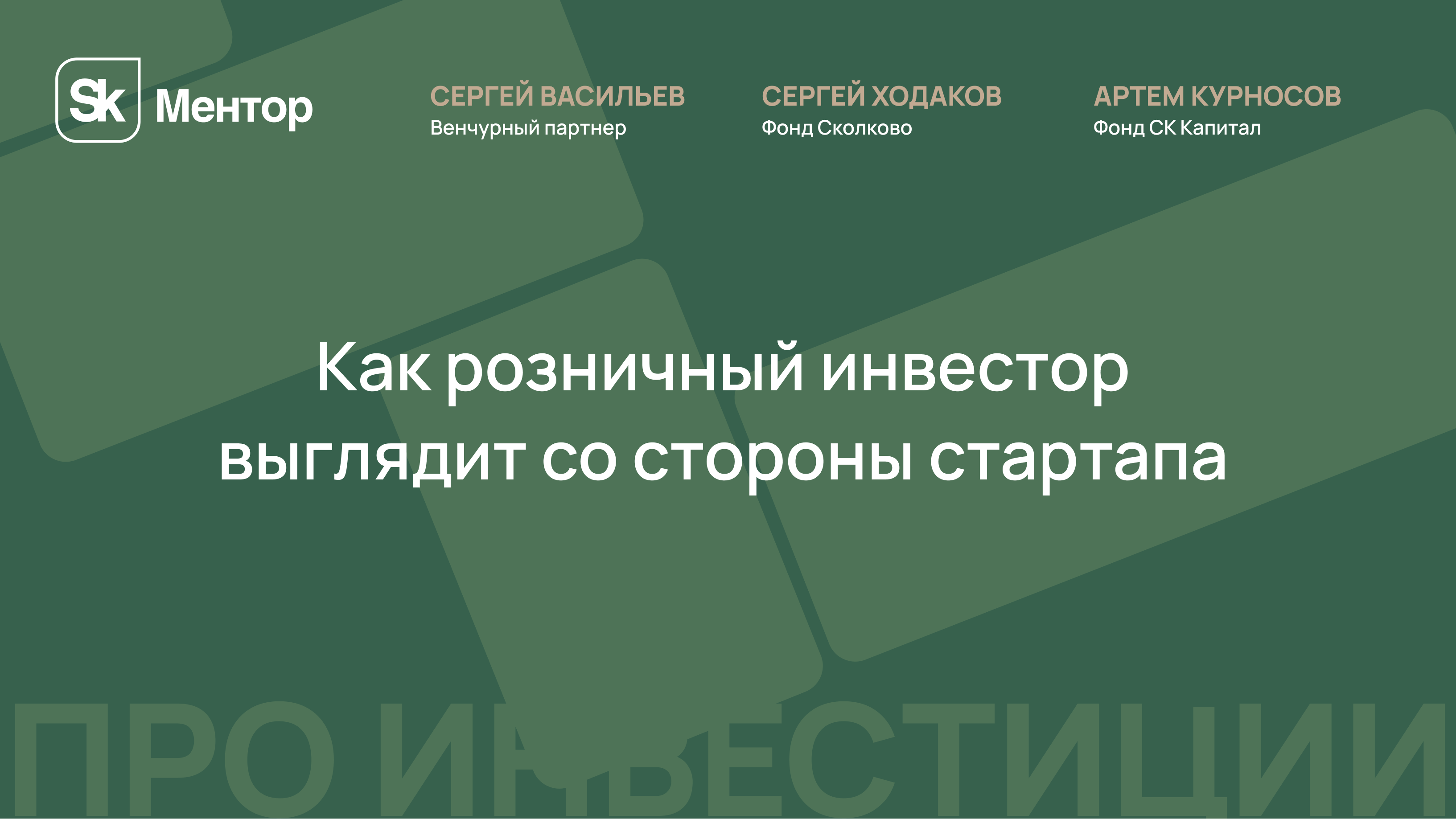 ПРО ИНВЕСТИЦИИ: Как розничный инвестор выглядит со стороны стартапа?