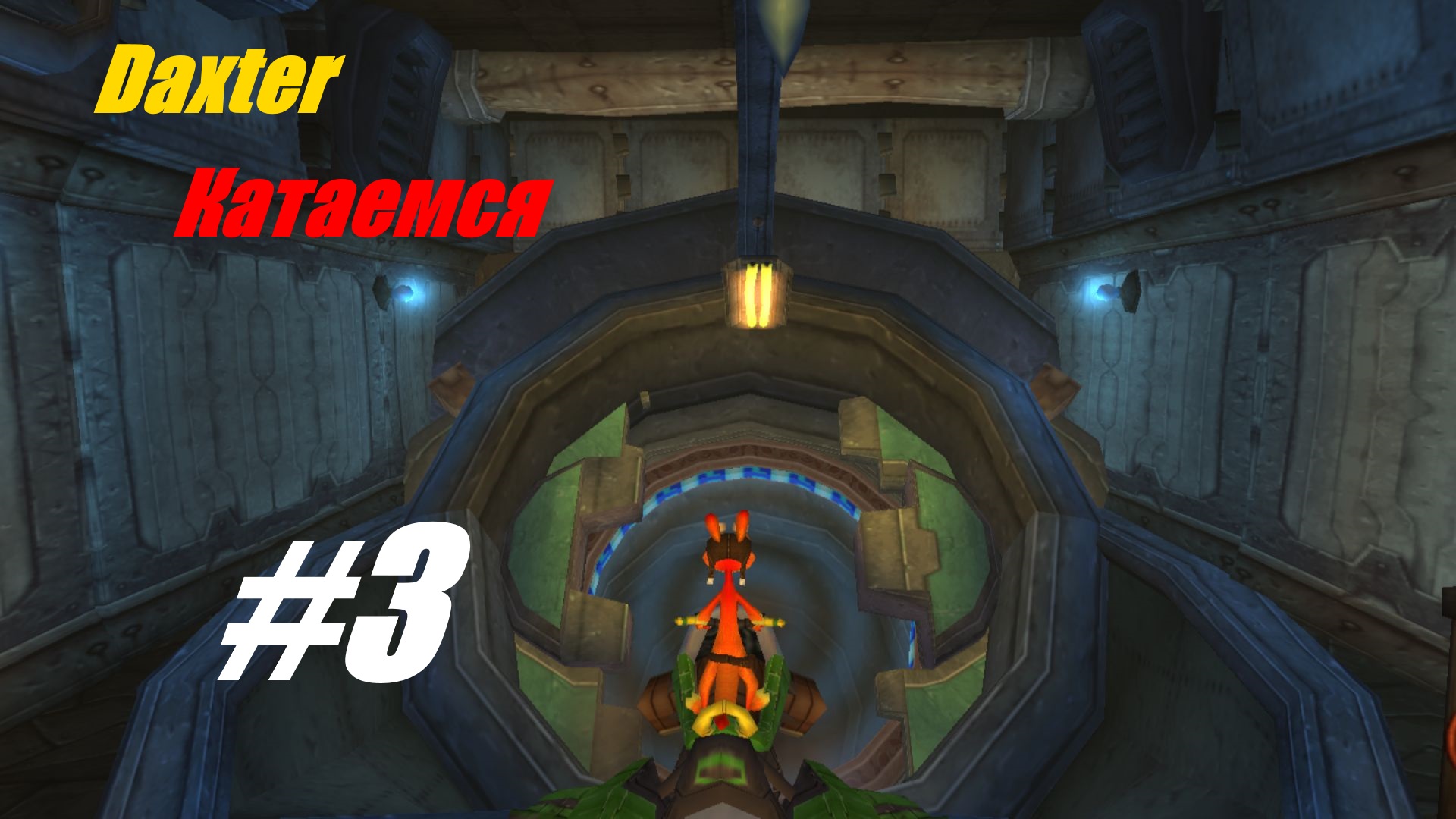 Катаемся прохождение Daxter #3