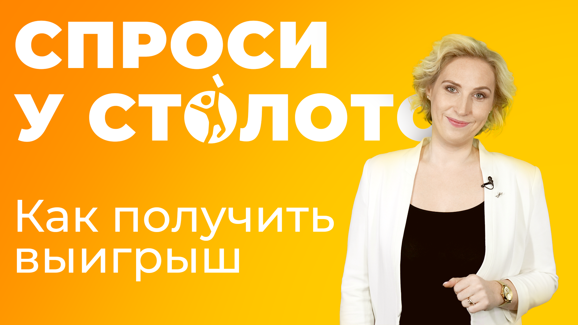 Спроси у Столото. Как получить выигрыш?