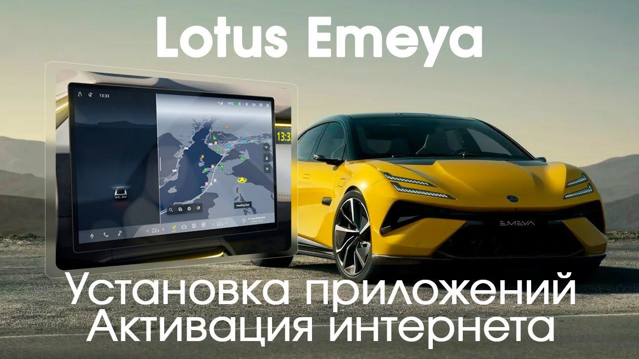 Lotus Emeya - установка приложений (Навигатор, YouTube, ТВ), активация интернета смотреть онлайн