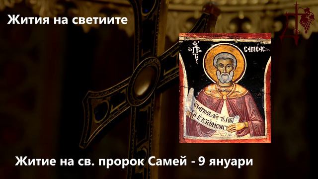 Житие на св. пророк Самей - 9 януари