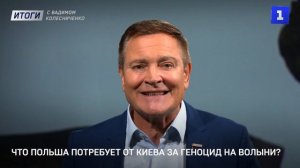 Что Польша потребует от Киева за геноцид на Волыни?