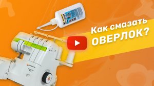 Как смазать оверлок? Показываем на примере EFFEKTIV Triumphator 1800X