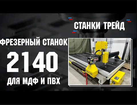 Фрезерный станок ЧПУ 2140 _ Станки Трейд _ Для больших листов МДФ смотреть онлайн