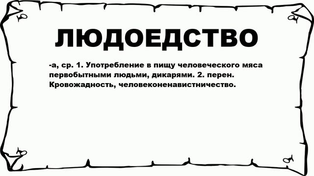 ЛЮДОЕДСТВО - что это такое? значение и описание смотреть онлайн
