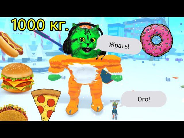 Стал самым толстым котом в городе! симулятор еды роблокс ⏪ Roblox eating simulator ⏪ смотреть онлайн