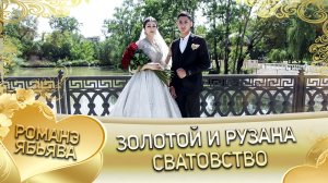 Золотой и Рузанна! Лэн и Скакунуря кай и Пэрдэнкуря! Сватовство.